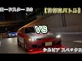 【首都高バトル】マツダ ロードスターRS VS ニッサン シルビア スペックーR エアロ