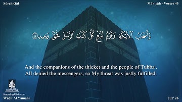 سورة ق مترجمه بالانجليزية بصوت القارئ وديع اليمني Surah Qâf Translated To English 4OoKdGQXEPI