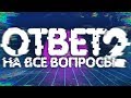 ОТВЕТ НА ВСЕ ВОПРОСЫ 2