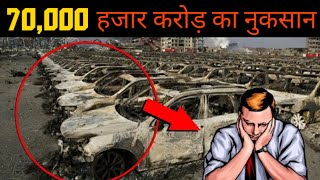 70000 हजार करोड़ का नुकसान एक गलती से|| One Mistake and Loss Hundred Billion Dollars