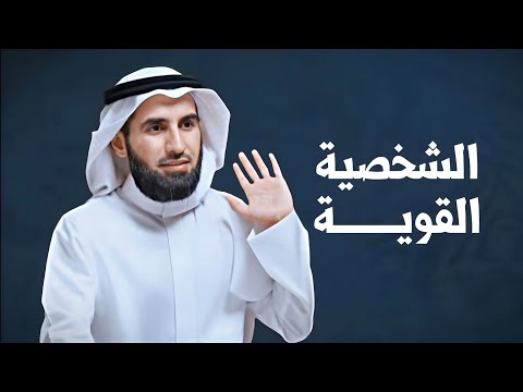 الشخصية القوية - ياسر الحزيمي  thumbnail