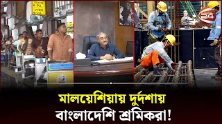 স্বপ্নের মালয়েশিয়ায় বাংলাদেশি শ্রমিকদের মানবেতর জীবন | Bangladeshi Workers | Malaysia | Channel 24