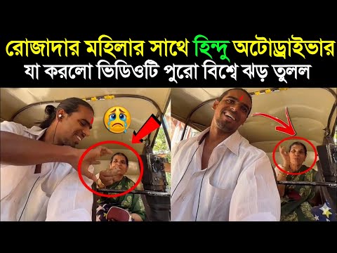 রোজাদার মহিলার সাথে হিন্দু অটো ড্রাইভার এমন কি করল? ভিডিওটি পুরো বিশ্বের ভাইরাল