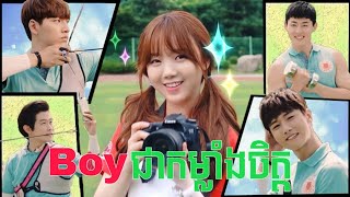 Boyជាកម្លាំងចិត្ត | Movie review | សម្រាយសាច់រឿង