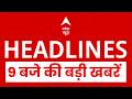 Top News: 9 बजे की बड़ी खबरें | PM Modi | NEET Controversy | Trump | Iran | Petrol Diese Price Hike