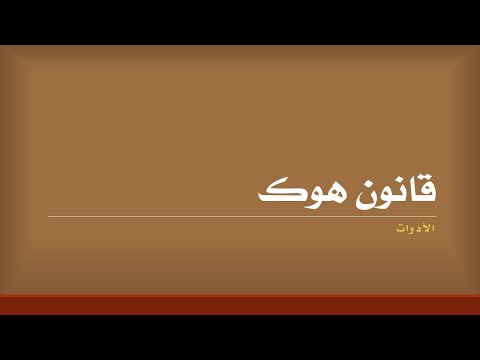 تجربة قانون هوك الأدوات وطريقة العمل