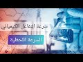 بكالوريا سرعة التفاعل اللحظية 