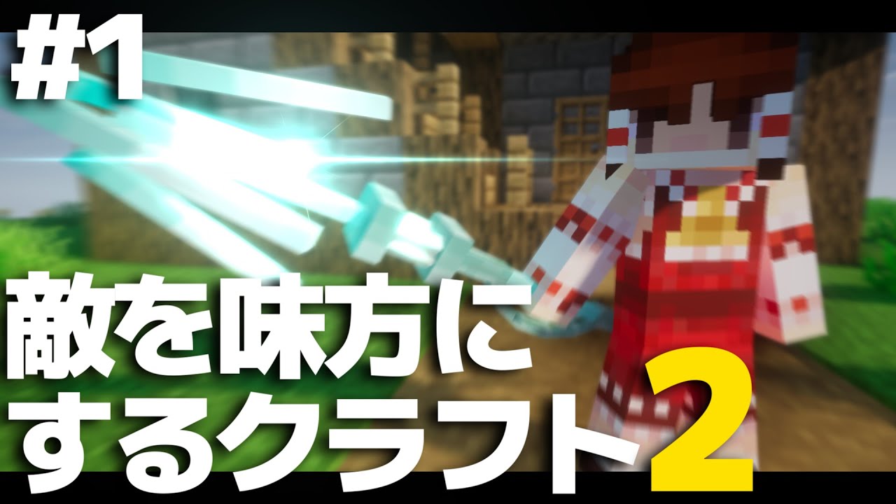 【マインクラフト】敵を味方にするクラフト2 #1【ゆっくり実況】【Minecraft】