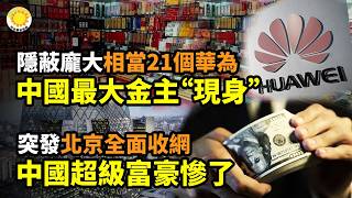 【財經】隱蔽卻龐大：中國最大金主“現身”！規模相當21個華為；突發！北京全面收網 中國超級富豪慘了；中國民營經濟未來徹底幻滅；中國智能車自己跑 車主一路追 卻打不開車門【阿波羅網E】
