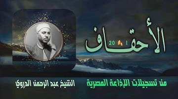 الشيخ عبد الرحمن الدروي | سورة الأحقاف 1-20 | استوديو