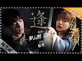 罗云熙 吴谨言《逢》我们彷如两支时针重叠 - 歌曲纯享《幻乐之城》PhantaCity【歌手官方音乐频道】