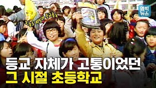 교실이야! 콩나물시루야! 80년대 초등학교 오죽하면 2부제 수업까지