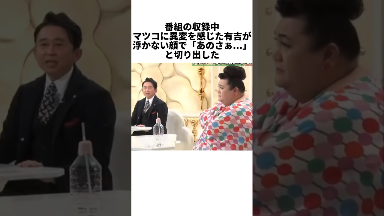 ㊗️203万再生💐誰も気づかなかったマツコの異常。有吉弘行だけが発した「さりげない言葉」 #感動する話 #芸能人 #感動
