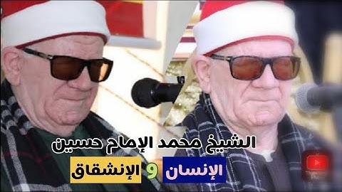 الانسان والانشقاق الشيخ محمد الإمام حسين أداء ترق له القلوب من قارئ الزمن الجميل#holyquran ❤️