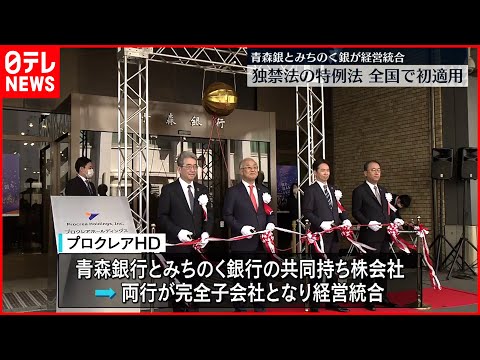 【独禁法“特例法”初適用】「プロクレアホールディングス」設立