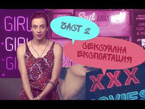 Видео: Спрете мрежата за сексуална експлоатация