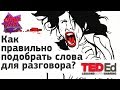 🙊 Как правильно подобрать слова для разговора? [ ted ed на русском ]