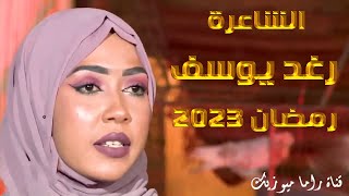 الشاعرة رغد يوسف - انفاس البوادي - رمضان 2023