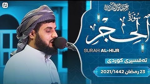 سورة الحجر رعد الكردي I Raad Al kurdi surah Al-Hijr