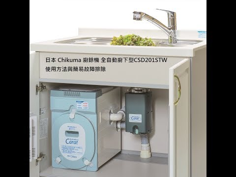 日本Chikuma廚餘機 CSD201STW 廚下型 使用 方法與簡易故障排除