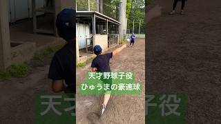 天才野球子役ひゅうま君が豪速球披露！#shorts