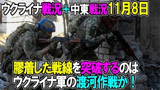 【ウクライナ戦況＋中東戦況】11月8日。膠着した戦線を突破するのはウクライナ軍の渡河作戦か！