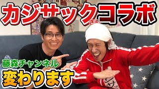 藤森のYouTubeチャンネル、変わります！【KAJISACさんコラボ】