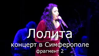 Концерт Лолиты в Симферополе фрагмент 2