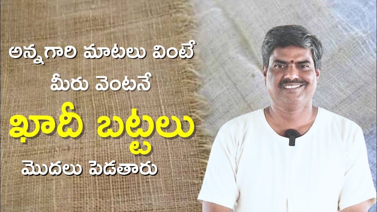 కనీసం ఒక్కరోజు అయినా ఖాదీ వస్త్రాలు ధరించి చేనేత వారికి అండగా ఉందాము||Wear Khadi cloths atleast Once