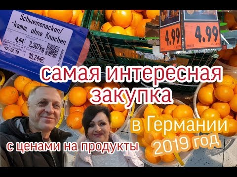 ИНТЕРЕСНАЯ ЗАКУПКА.ПОЛНЫЙ ОБЗОР.ЦЕНЫ НА ПРОДУКТЫ В ГЕРМАНИИ. ХЛЕБ,МЯСО,ЯЙЦА,МОЛОКО.