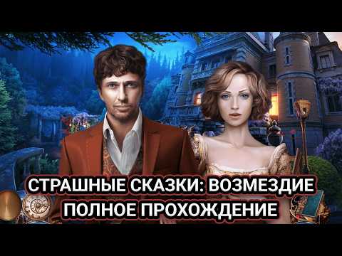 Страшные сказки: Возмездие ➤ ПОЛНОЕ ПРОХОЖДЕНИЕ на РУССКОМ без КОММЕНТАРИЕВ