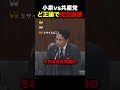 【無双】完全覚醒した小泉進次郎…日本共産党をど正論でぶった斬るw#自民党 #国会 #政治