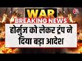 US Iran Ceasefire: होर्मुज को लेकर ट्रंप ने दिया बड़ा आदेश  | Strait of Hormuz | Donald Trump