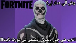 اغرب شي صار بسكن الهيكل العضمي في فورت نايت وش صار فيك ياسكلتون؟!!!