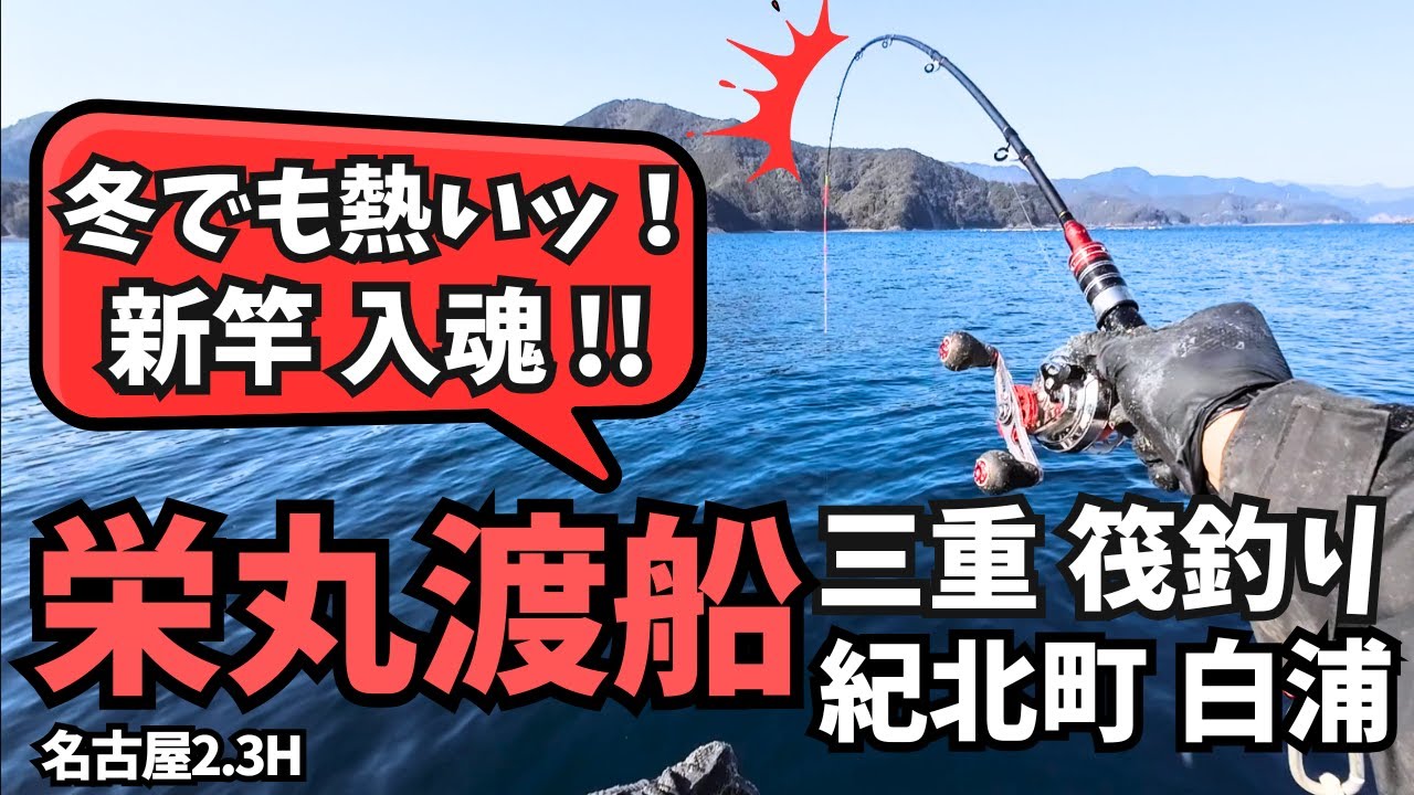 三重筏釣【栄丸渡船】冬でも激熱なぜかよく釣れる筏で新竿入魂ッ！