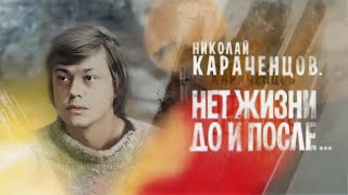 Николай Караченцов. После какого случая в 