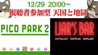 【視聴者参加型】PICO PARK2とLiar's Barを連続して遊ぶ狂気【Vtuber/荒塚オガミ】