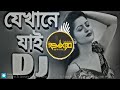 Jekhane Jai Sekhane Dj Trance Remix যেখানে যাই সেখানে Dj Tiktok Remix || Remix BD Official Mp3 Song