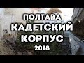Полтава, Кадетский корпус 2018 (артучилище)