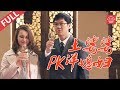 真实再现婆媳矛盾及中西文化冲突的家庭伦理剧 Drama 《土婆婆PK洋媳妇》 洋媳妇遇上土婆婆碰撞出的一系列火花（李静 / 玛利娅 / 许烨）