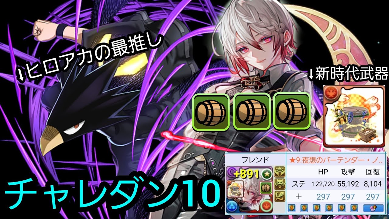 HP12万超の樽武器ノクタリア&ヒロアカの推しでチャレダン破壊【チャレンジダンジョン10(2026年1月)　ツクヨミ(常闇踏陰)×バーテンダーノクタリア(+正月クレハ武器)　パズドラ】　