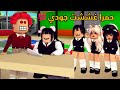 العائلة الروبلوكسية 299 حمرا صارت معلمة شريرة و غششت جودي في الاختبار 