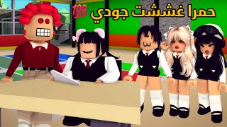 العائلة الروبلوكسية      حمرا صارت معلمة شريرة و غششت جودي في الاختبار    سمعها