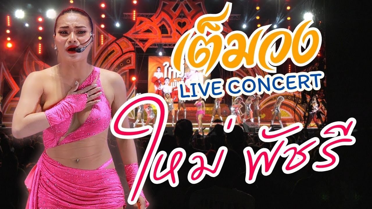 แสดงสดเต็มวง คอนเสิร์ตร่วมสมัย ใหม่ พัชรี