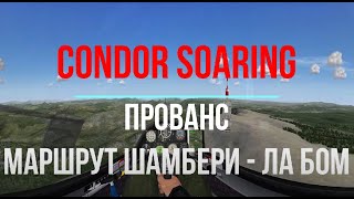 Condor Soaring.  Прованс. Маршрут Шамбери - Ла Бом.