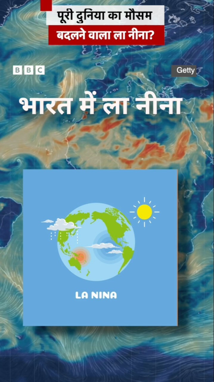 पूरी दुनिया का Weather बदलने वाला La Nina क्या है? #weather #lanina #elnino (BBC Hindi)