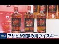 アサヒが家飲み用ウイスキー発表