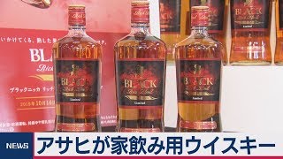 アサヒが家飲み用ウイスキー発表