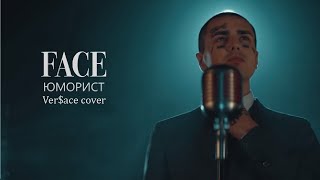 FACE - ЮМОРИСТ VER$ACE (GAY) COVER (FULL)