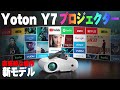 【お勧めプロジェクター】Yoton Y7 プロジェクター 1080P 300ANSIルーメン BT接続機器を使用可能　ホームシアター  購入前の参考にして下さい。